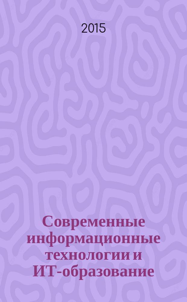 Современные информационные технологии и ИТ-образование : научный журнал. № 11, т. 2