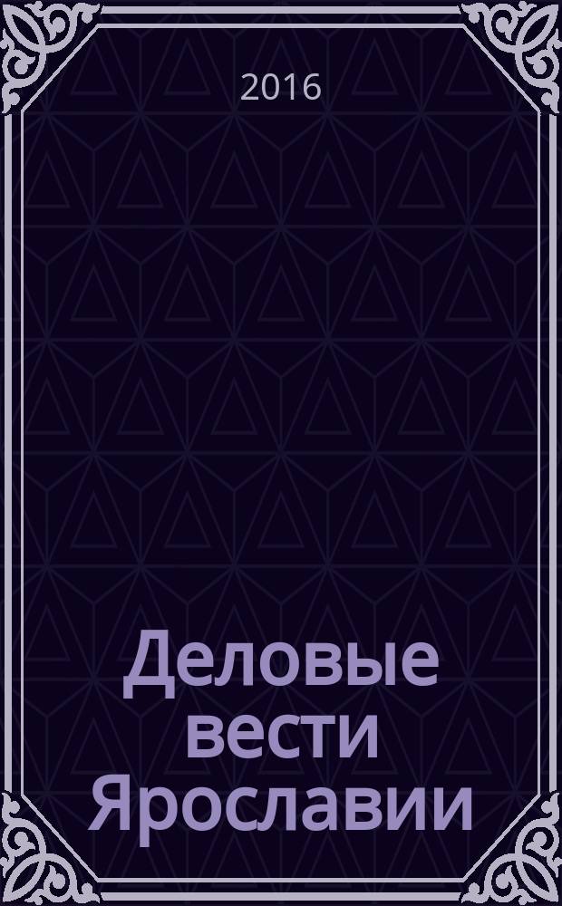 Деловые вести Ярославии : Информ.-аналит. журн. ЯрТПП. 2016, № 1 (135)