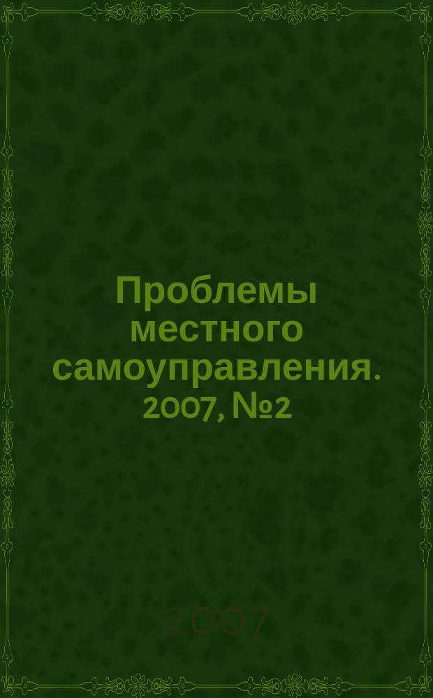 Проблемы местного самоуправления. 2007, № 2 (22)