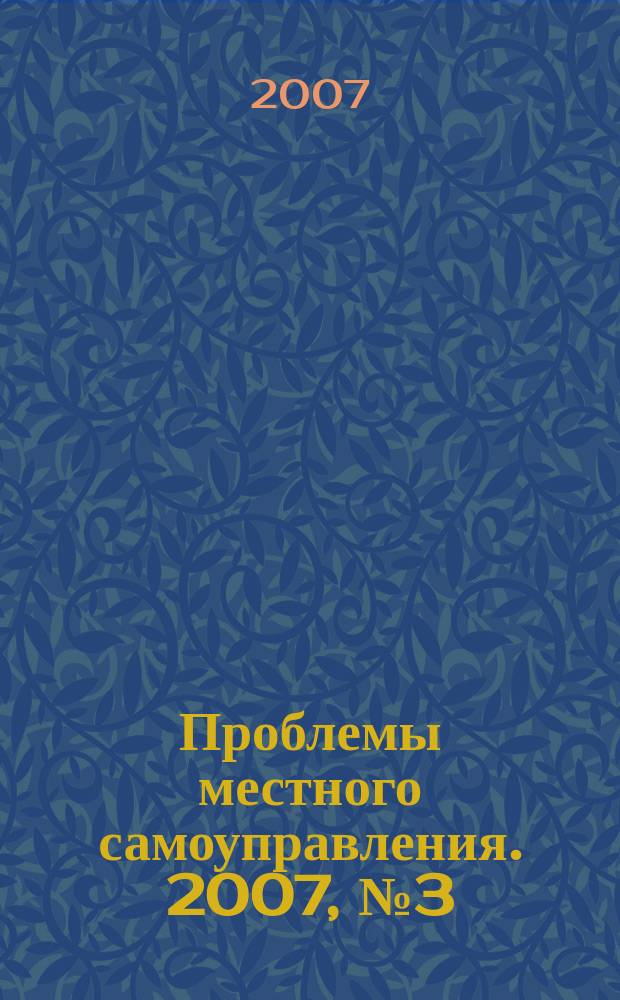 Проблемы местного самоуправления. 2007, № 3 (23)
