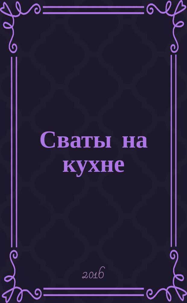 Сваты на кухне : журнал. 2016, № 2 (16)