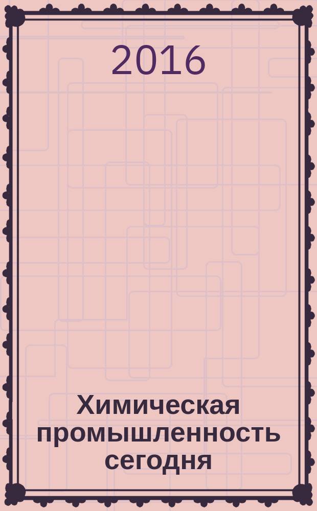 Химическая промышленность сегодня : Ежемес. науч.-техн. журн. 2016, № 2