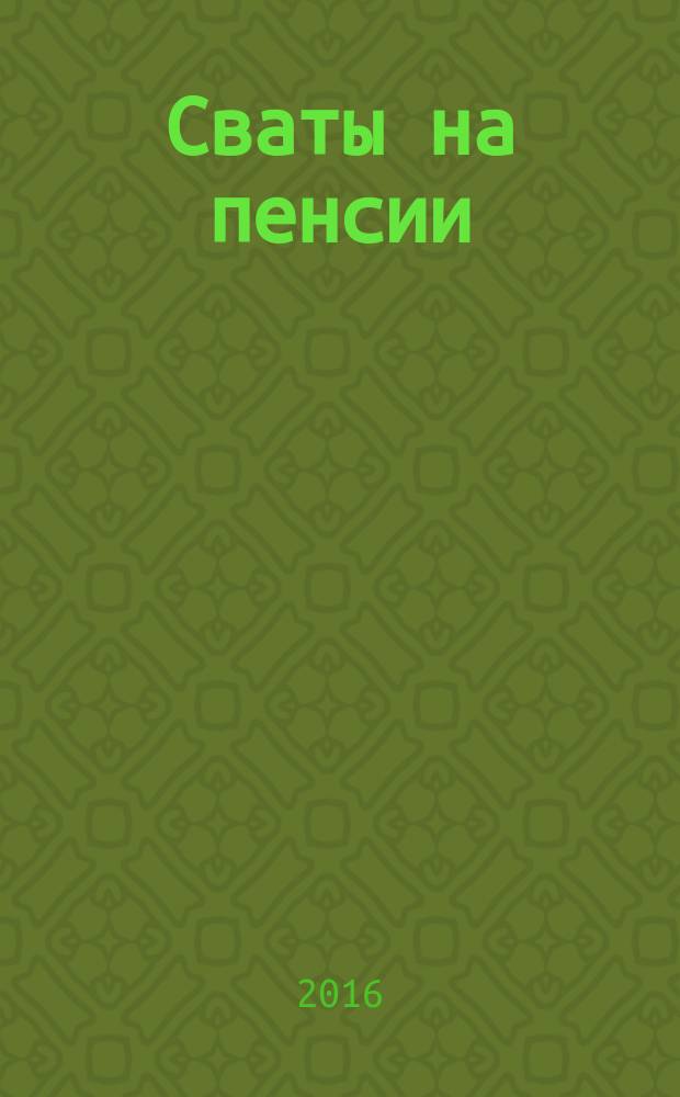 Сваты на пенсии : журнал. 2016, № 2 (17)