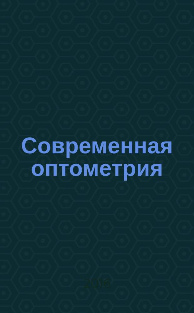 Современная оптометрия : научно-практический журнал для офтальмологов и оптометристов. 2016, № 1 (91)