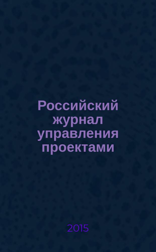 Российский журнал управления проектами : научный журнал. 2015, № 4 (13)