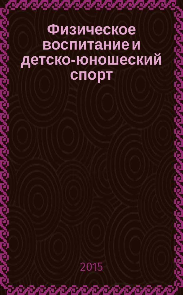 Физическое воспитание и детско-юношеский спорт : научно-методический журнал. 2015, № 4