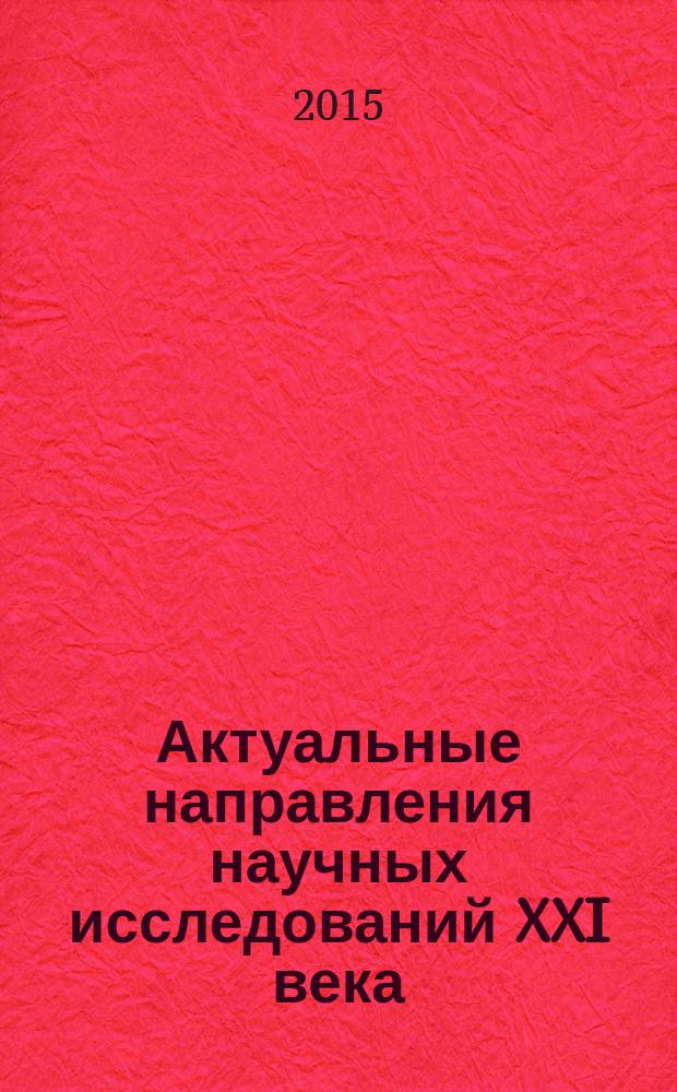 Актуальные направления научных исследований XXI века: теория и практика : сборник научных трудов по материалам международной заочной научно-практической конференции. 2015, № 5, ч. 4 (16-4) : Моделирование в автоматизированном управлении лесным комплексом, 8-11 декабря 2015 года, Воронеж