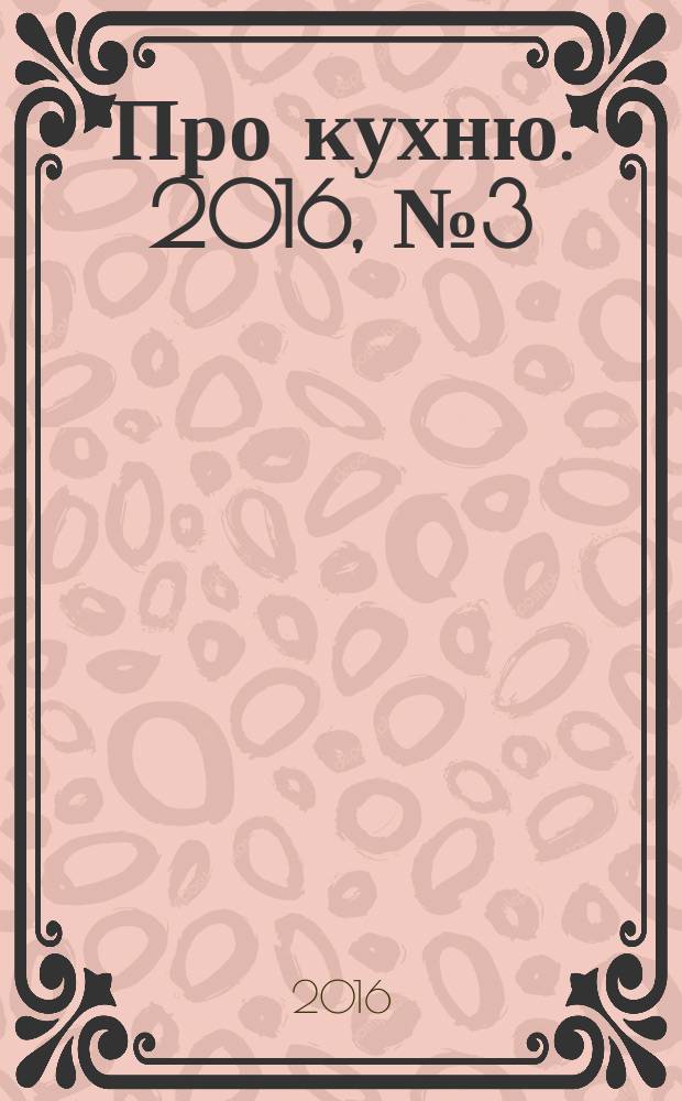 Про кухню. 2016, № 3 (90)