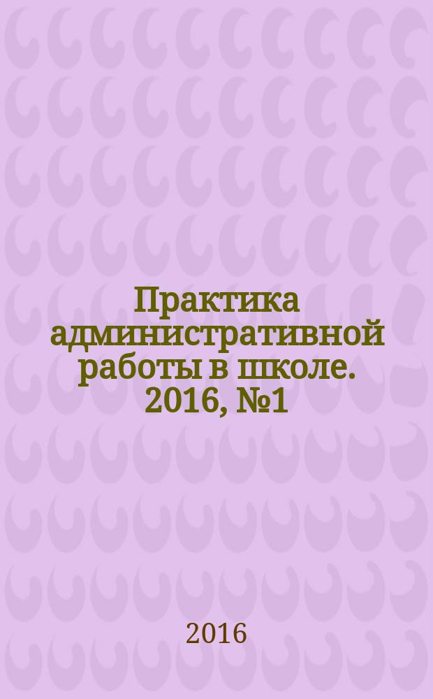 Практика административной работы в школе. 2016, № 1 (112)