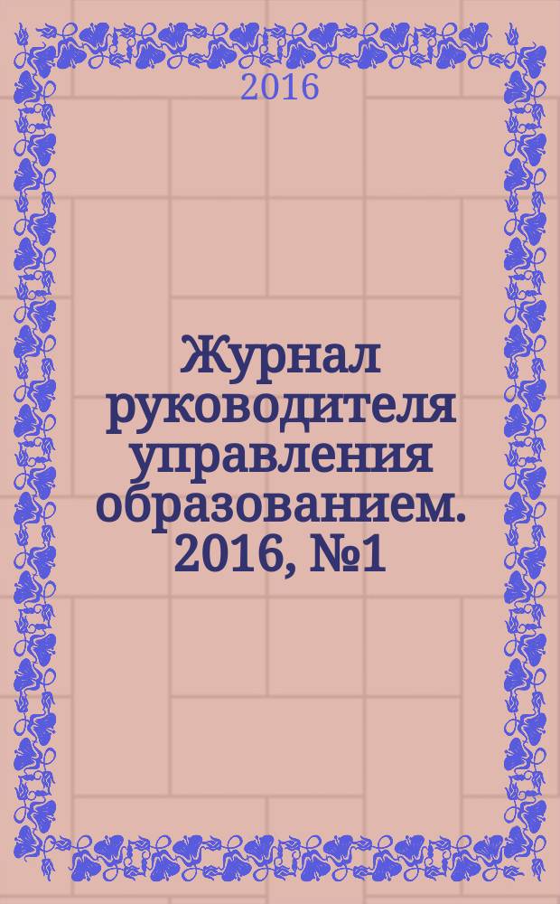 Журнал руководителя управления образованием. 2016, № 1 (52)