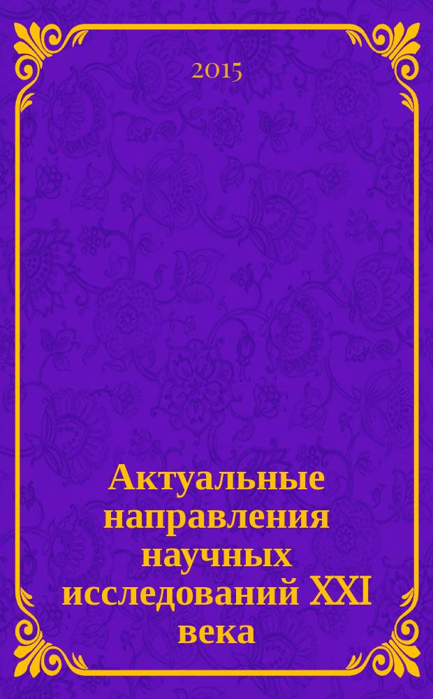Актуальные направления научных исследований XXI века: теория и практика : сборник научных трудов по материалам международной заочной научно-практической конференции. 2015, № 7, ч. 2 (18-2) : Молодежный форум: технические и математические науки, 9-12 ноября 2015 года, Воронеж