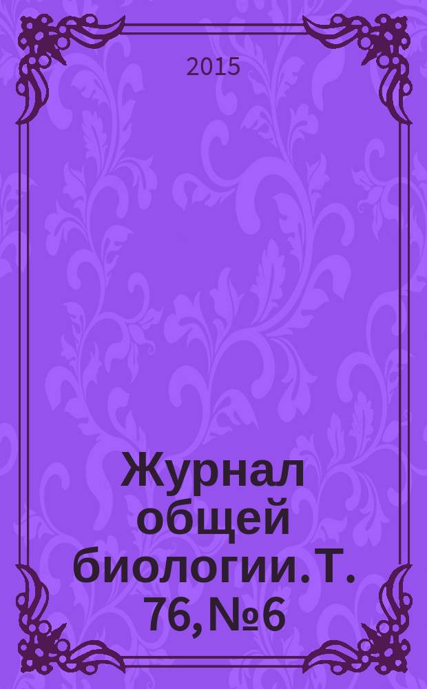 Журнал общей биологии. Т. 76, № 6