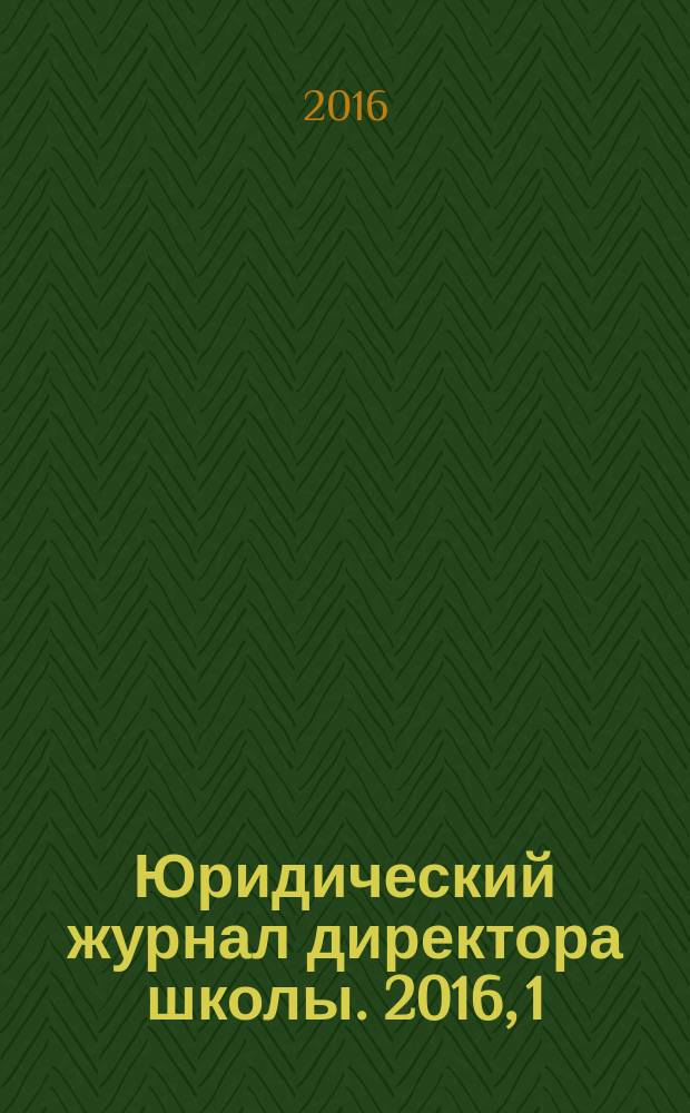 Юридический журнал директора школы. 2016, 1 (97)