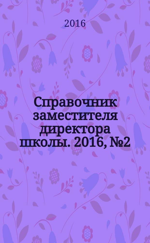 Справочник заместителя директора школы. 2016, № 2