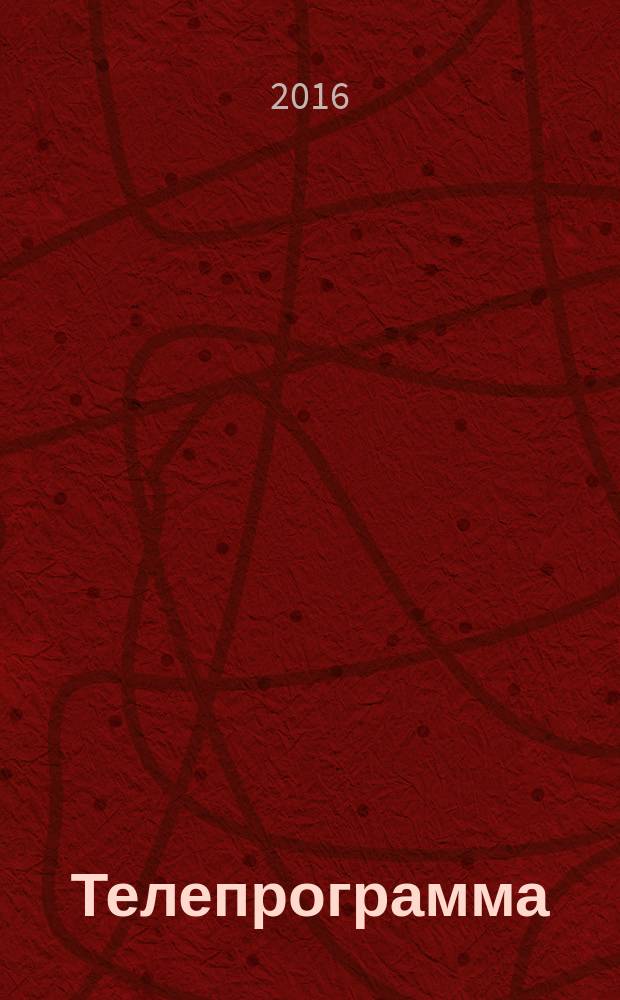 Телепрограмма : Комсомольская правда. 2016, № 9 (730)