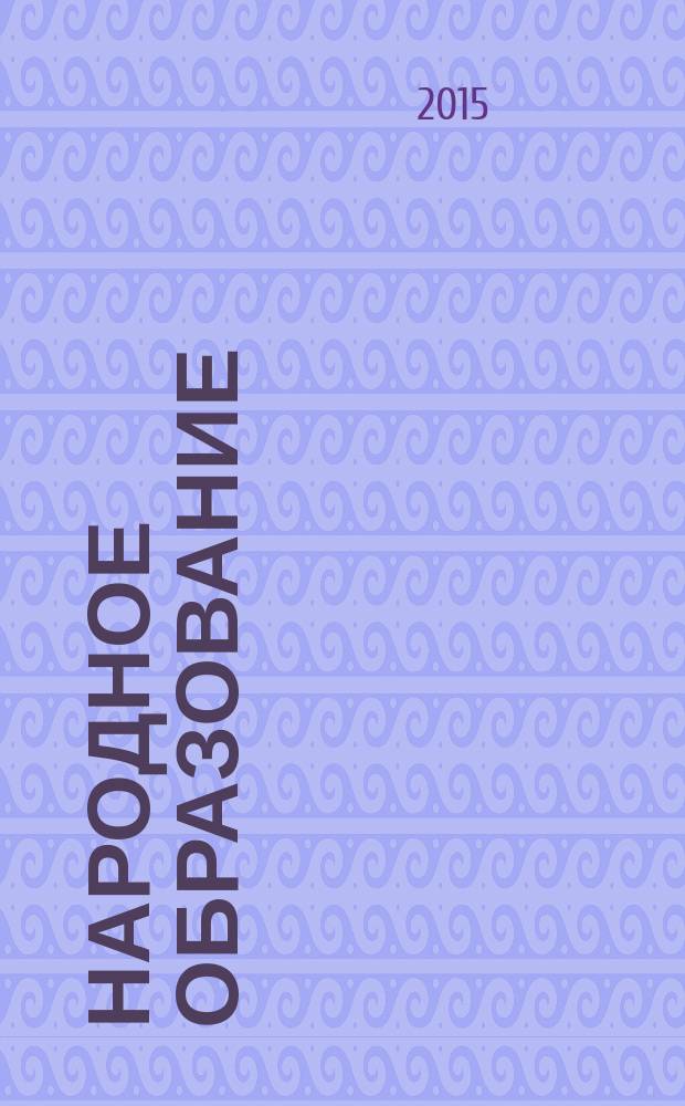 Народное образование : Ежемес. журн. Нар. ком. просвещения РСФСР. 2015, № 9 (1452)