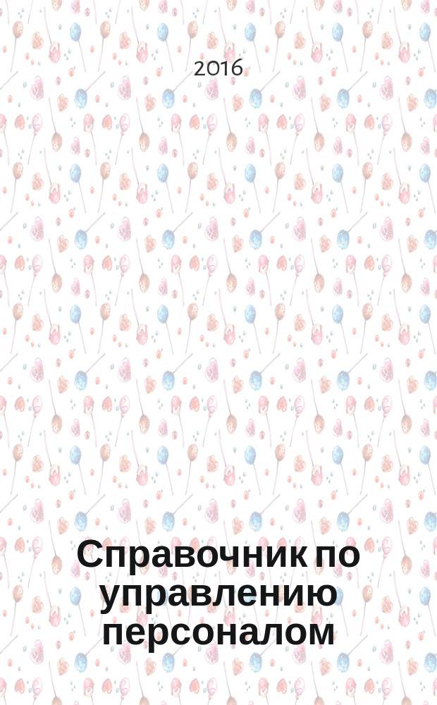 Справочник по управлению персоналом : Журн. руководителя службы персонала. 2016, № 2