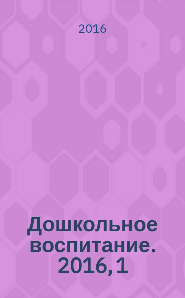 Дошкольное воспитание. 2016, 1
