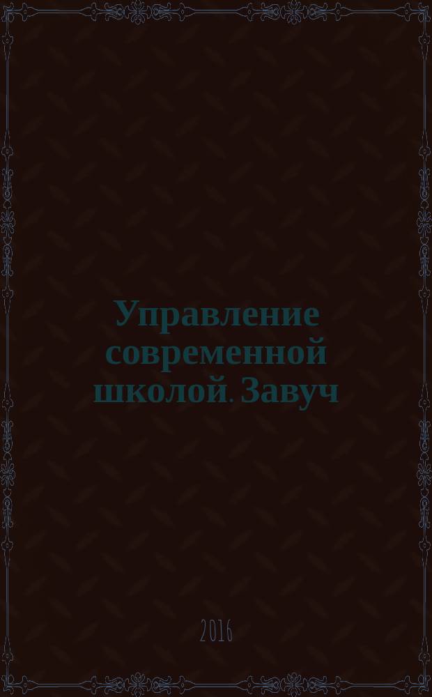 Управление современной школой. Завуч : научно-практический журнал для администрации школ. 2016, № 1