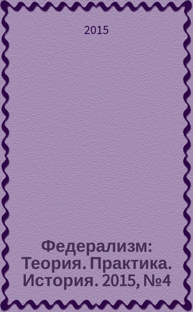 Федерализм : Теория. Практика. История. 2015, № 4 (80)
