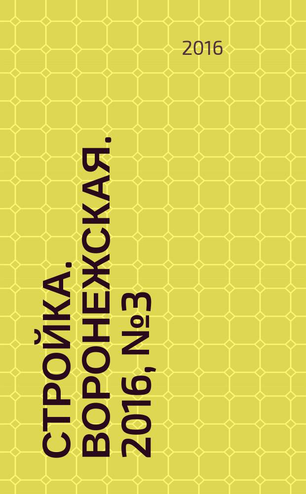 Стройка. Воронежская. 2016, № 3 (91)