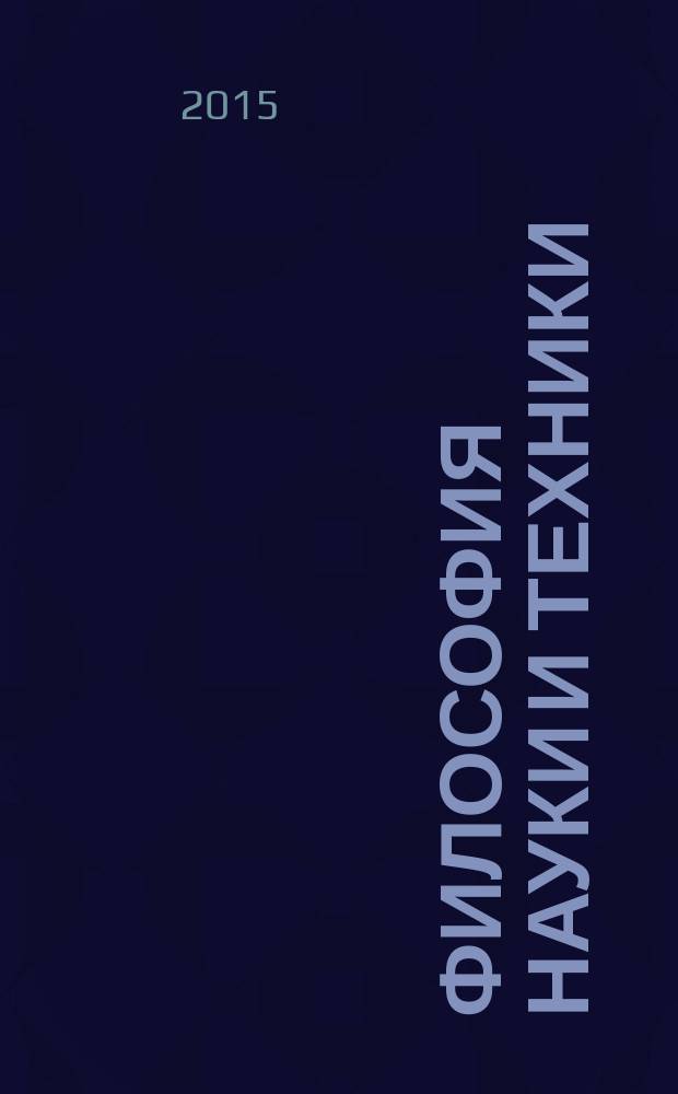 Философия науки и техники : научно-теоретический журнал. Т. 20, № 2