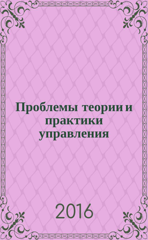Проблемы теории и практики управления : Междунар. журн. 2016, № 1