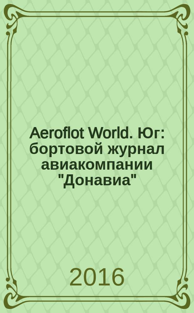 Aeroflot World. Юг : бортовой журнал авиакомпании "Донавиа"