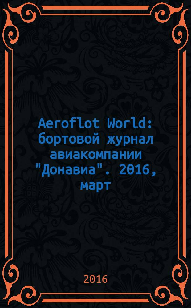Aeroflot World : бортовой журнал авиакомпании "Донавиа". 2016, март