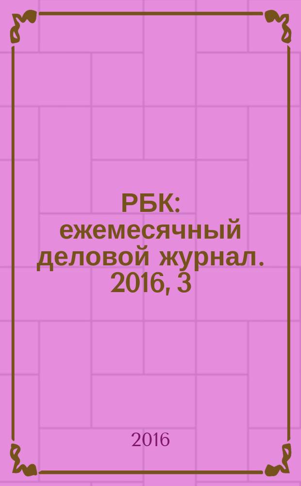 РБК : ежемесячный деловой журнал. 2016, 3