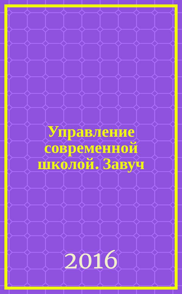 Управление современной школой. Завуч : научно-практический журнал для администрации школ. 2016, № 2