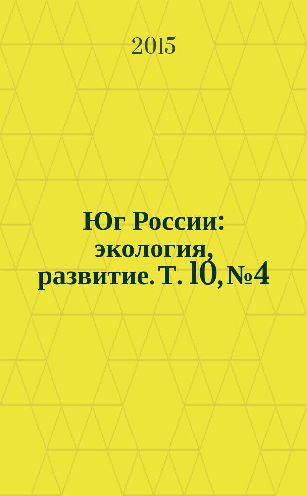 Юг России: экология, развитие. Т. 10, № 4
