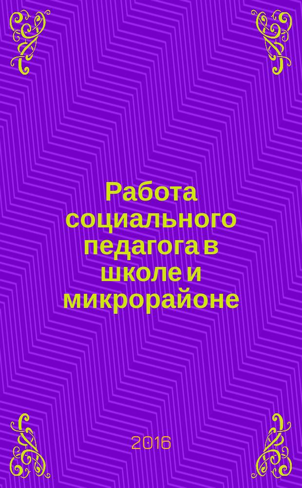 Работа социального педагога в школе и микрорайоне : методический журнал. 2016, № 2