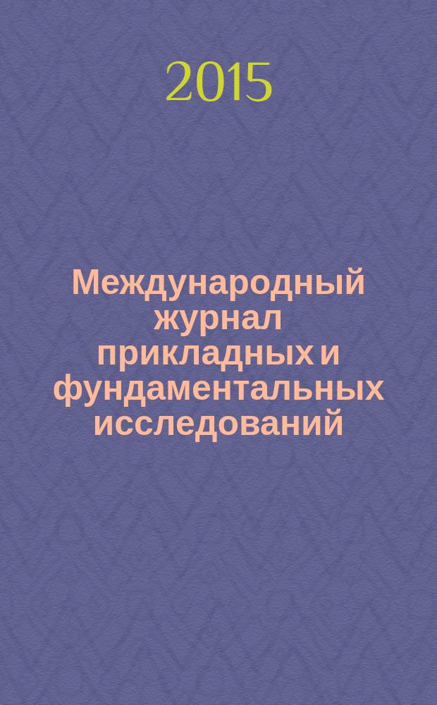Международный журнал прикладных и фундаментальных исследований : научный журнал. 2015, № 12, ч. 9
