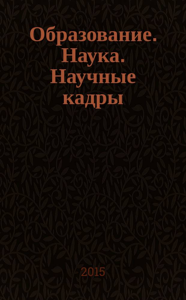 Образование. Наука. Научные кадры : ежеквартальный журнал. 2015, № 6