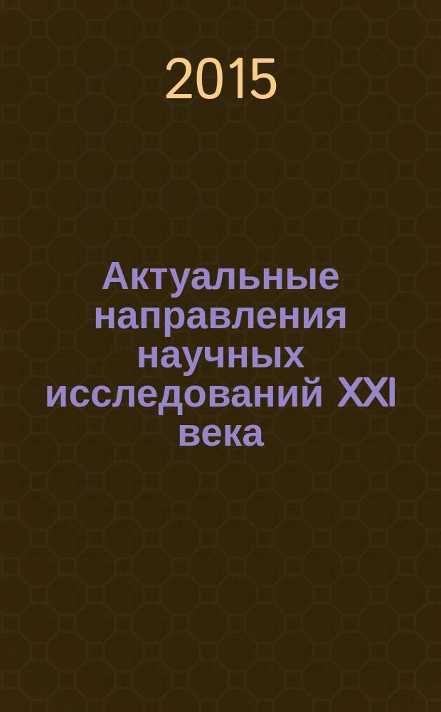 Актуальные направления научных исследований XXI века: теория и практика : сборник научных трудов по материалам международной заочной научно-практической конференции. 2015, № 9, ч. 2 (20-2) : Наука и техника: новые вызовы и решения. 2-4 декабря 2015 года, Воронеж