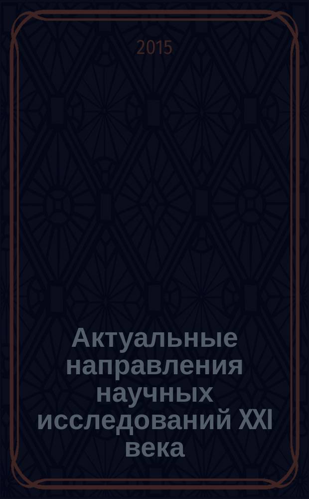 Актуальные направления научных исследований XXI века: теория и практика : сборник научных трудов по материалам международной заочной научно-практической конференции. 2015, № 7, ч. 4 (18-4) : Молодежный форум: технические и математические науки, 9-12 ноября 2015 года, Воронеж