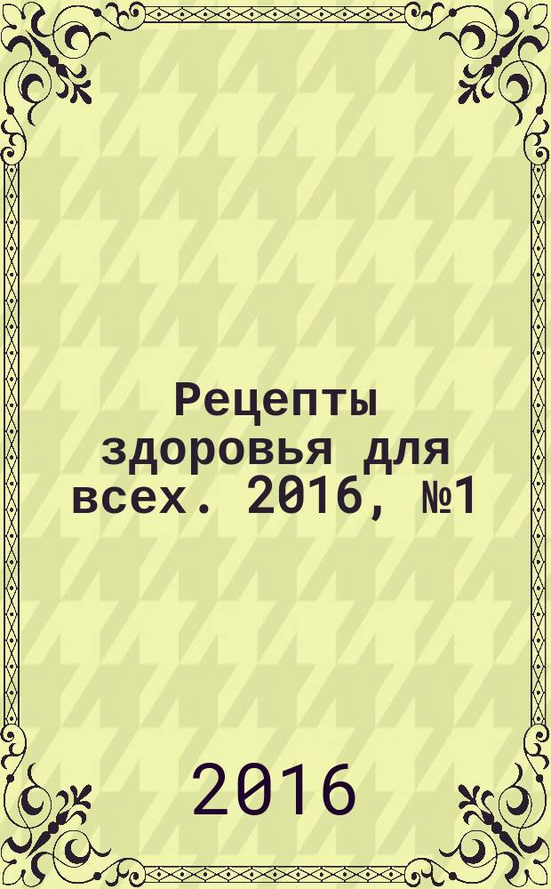 Рецепты здоровья для всех. 2016, № 1 (17)