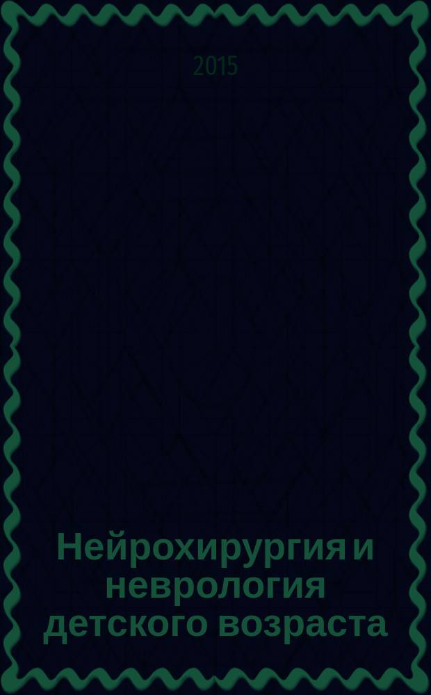 Нейрохирургия и неврология детского возраста : научно-практический журнал. 2015, № 3 (45)