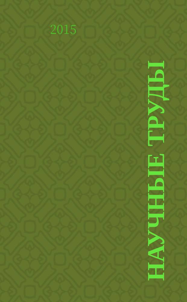Научные труды : статьи аспирантов. Сб. 17 : Научные труды научно-практической конференции "Проблемы управления Российской экономикой в условиях неопределенности, наличия ограничений и санкций", 28 мая 2015 г.