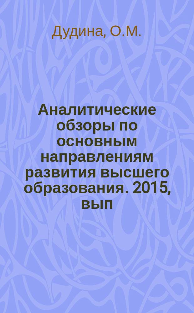 Аналитические обзоры по основным направлениям развития высшего образования. 2015, вып. 9 : Российская аспирантура: вызовы XXI века