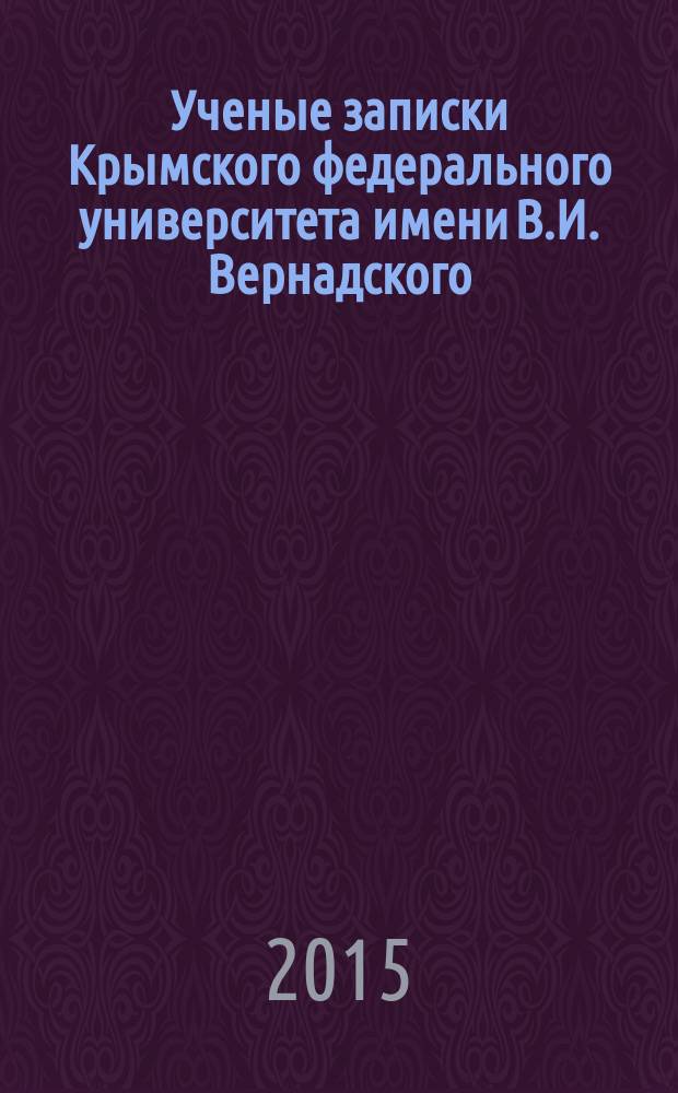 Ученые записки Крымского федерального университета имени В.И. Вернадского : научный журнал. Т. 1 (67), № 2