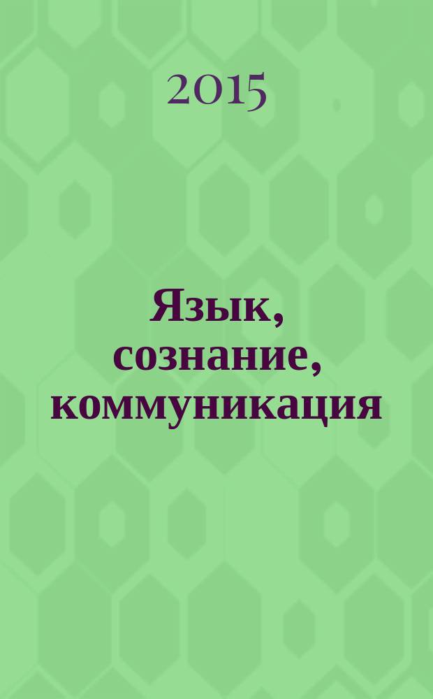 Язык, сознание, коммуникация : Сб. ст. Вып. 52