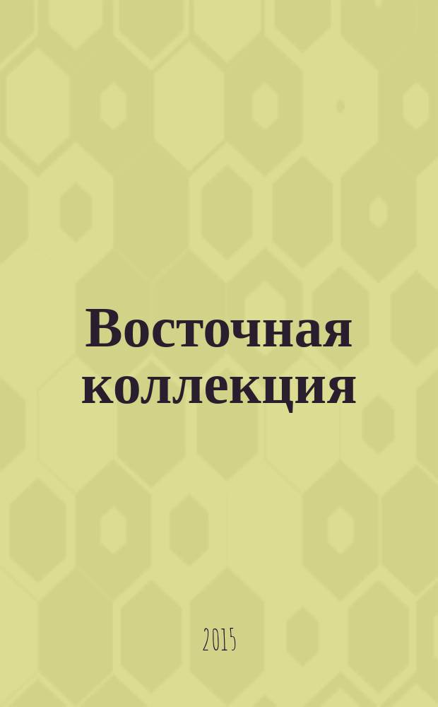 Восточная коллекция : Изд. Рос. гос. б-ки. 2015, № 1 (60)