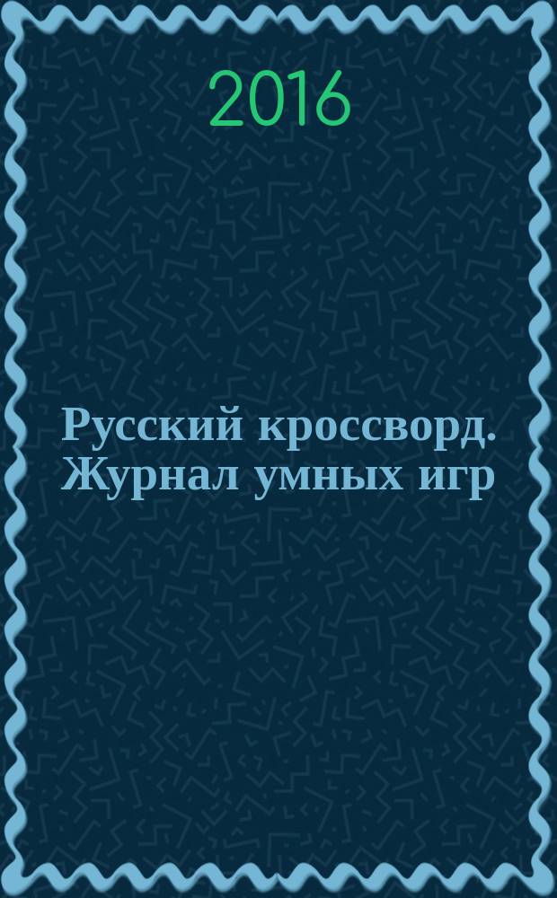 Русский кроссворд. Журнал умных игр : спецвыпуск газеты "777"