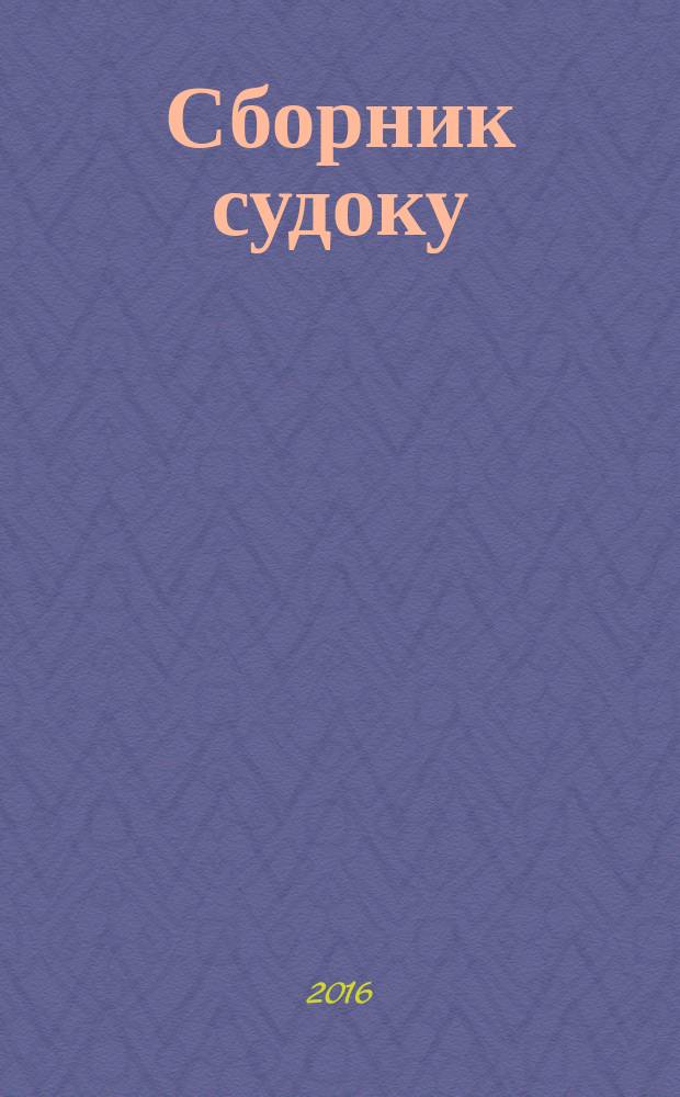 Сборник судоку : судоку профи. Занимательные игры. 2016, № 3 (98)