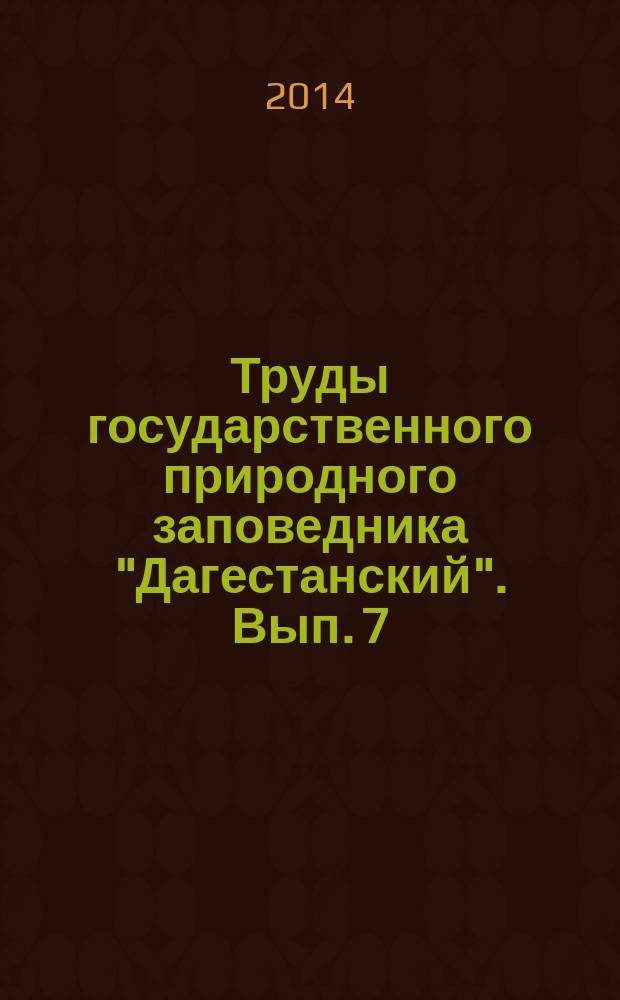 Труды государственного природного заповедника "Дагестанский". Вып. 7 : Редкие безпозвоночные животные заповедника "Дагестанский"