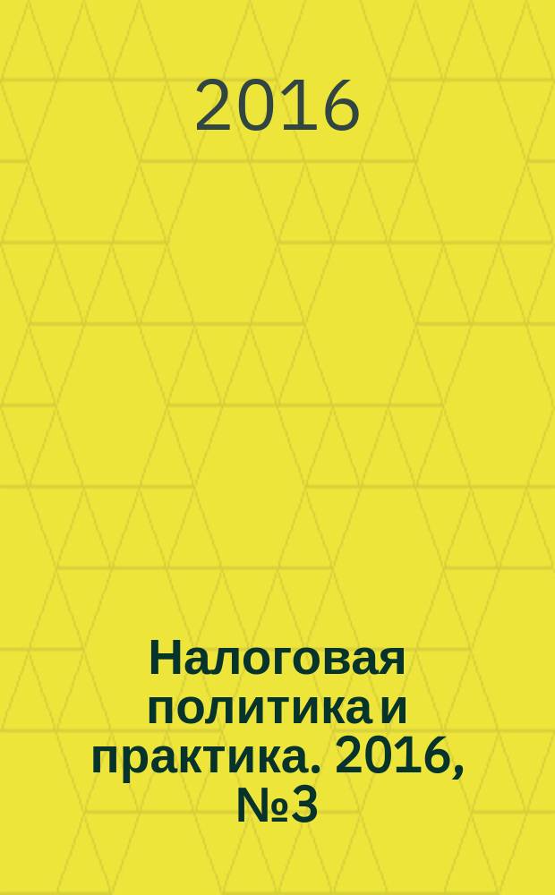 Налоговая политика и практика. 2016, № 3 (159)