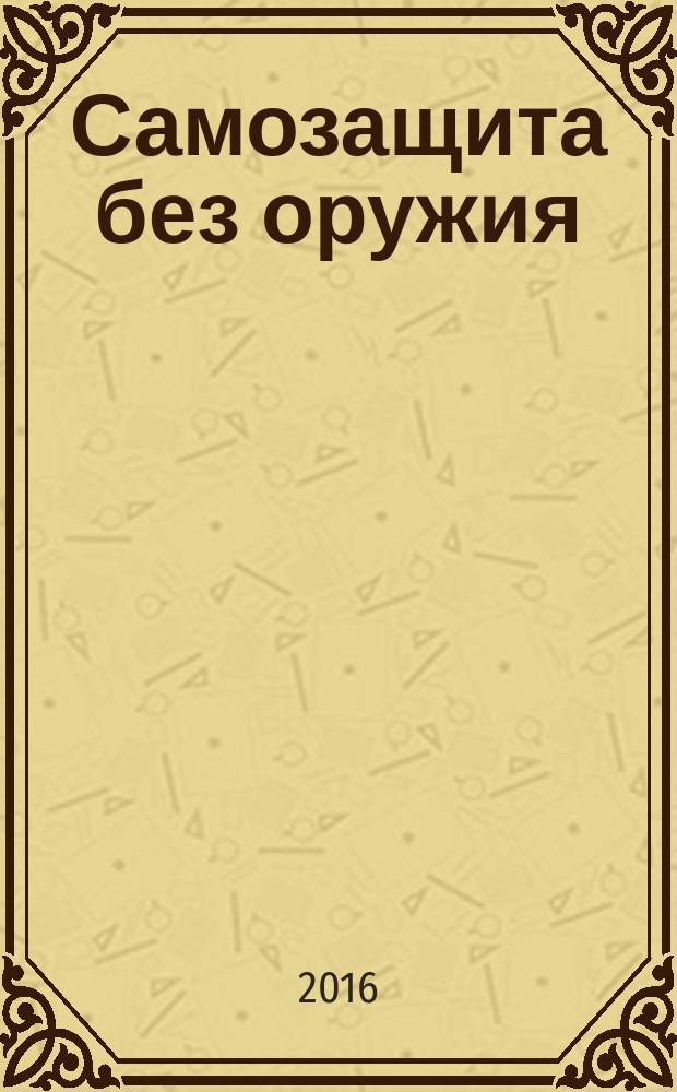 Самозащита без оружия : журнал Всероссийской Федерации самбо. 2016, № 2 (79)
