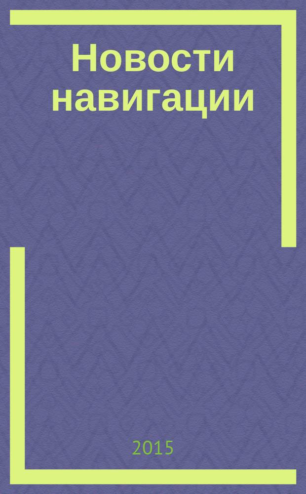 Новости навигации : научно-технический журнал по проблемам навигации. 2015, № 4